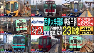 4K / 西鉄大牟田線 単線区間 早朝 特急 (水都)・急行 最高110km/h高速通過集(3000形・9000形・5000形) 徳益 , 塩塚, 西鉄中島にて