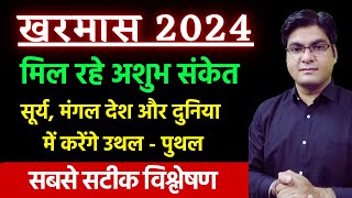 Kharmas 2024 | मिल रहे अशुभ संकेत | Sun and Mars देश और दुनिया में करेंगे उथल - पुथल