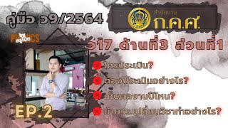 ว9/2564 ep.2 ว17 ด้านที่ 3 ส่วนที่ 1 กับคำถามที่หลายคนสงสัย? ว17+pa ว17 ช่วงเปลี่ยนผ่าน