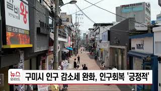 구미시 인구 감소세 완화, 인구회복 '긍정적'