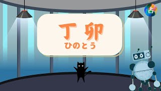 【六十干支×四柱推命】丁卯の性格がすごい！仕事も恋愛も成功する秘訣とは？