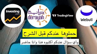 أهم تطبيقات في التداولInvesting \u0026 Derayah ( إنفستنق , دراية جلوبل)| عناد عبدالله.