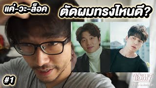 โดนสั่งตัดผม เอาทรงไหนดี? อีดงอุค หรือ กงยู 555+ | VLOG LiSMF