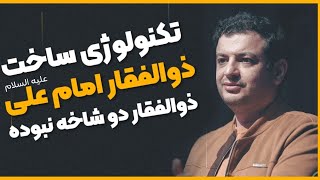 ذوالفقار امیرالمومنین دو شاخه بوده ؟؟