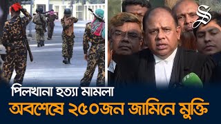 পিলখানা হত্যা মামলার রায় নিয়ে যা বললেন আইনজীবী