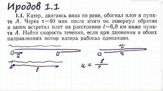 Плот и катер на реке (Иродов 1.1)