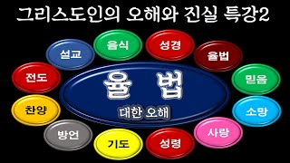 그리스도인들의 오해와 진실-율법에 대한 오해