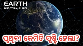 ପୃଥିବୀ କେମିତି ସୃଷ୍ଟି ହେଲା?ସ୍ |how to earth born | how our planet formed | Solar system App