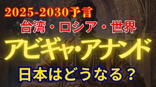 天才！インド占星術師「アビギャ・アナンド」が見た未来予言！