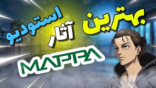 15تا از بهترین  انیمه های استودیو ماپا 🫡😎