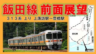 飯田線 上り全区間（213.7km/94駅） 前面展望　313系