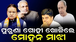 ପୁରୁଣା ଗୋହୀ ଖୋଳିଲେ ମୋହନ ମାଝୀ ! || Odisha Halchal