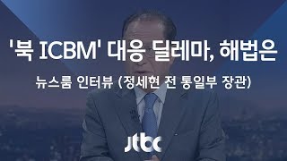 [인터뷰] 정세현 전 통일부 장관 (2017.07.31)