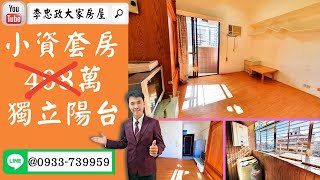 【賀成交，已售出】售🏠土城學府路│獨立小資套房458萬│獨立陽台│廣福國小土城運動中心➤李忠政大家房屋0933739959│土城房地產│買房賣屋│土城醫院長庚│土城日月光│土城重劃區│李忠政大家房屋