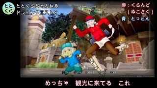 【ドラクエ10】第１回　とっとん＆くらんど ぶらりアストルティア旅行記　アグラニ～岳都ガタラ　字幕付き