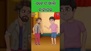 ଏବେ ତ ଖାଲି ବାହା ଘର #shorts #viral