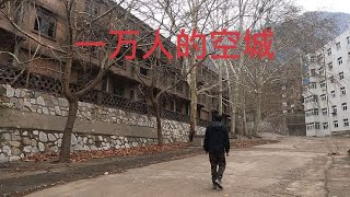 一萬人的空城,這次探險驚心動魄,沒想到發現這麼多可怕的東西