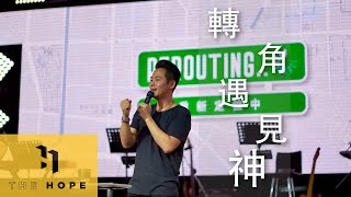 轉角遇見神 Finding God at the Detour ｜重新定位中 Rerouting #1｜萬力豪牧師