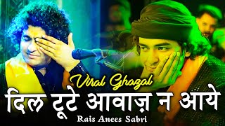 Rais Anees Sabri - Shisha Tute Gul Mach Jaye Dil Tute Awaz Na Aaye - शीशा टूटे गुल मच जाए - Ghazal