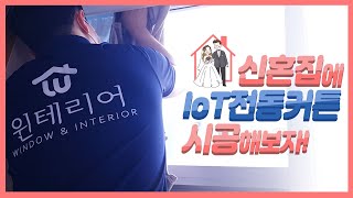 [윈테리어] 신혼집에 IoT 전동커튼 설치하다(feat.커튼으로 신혼집 꾸미기)