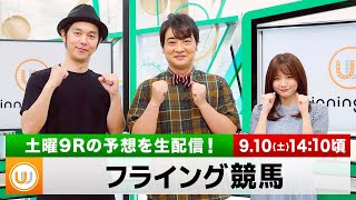 【フライング競馬】土曜9Rの予想を生配信｜9月10日（土）14:10頃〜 LIVE配信