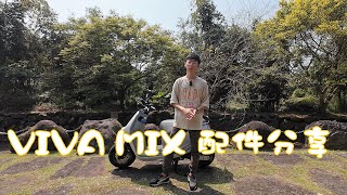 [開箱] Gogoro VIVA MIX  必裝配件分享~還不趕快裝起來！