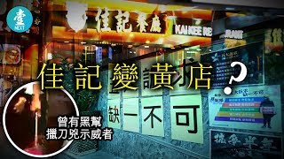 【黑幫擸刀兇示威者】佳記茶餐廳突貼文宣撐五大訴求  經理阿姐：老闆指示要貼出來