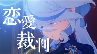 【原神】【MAD】タルタリヤ+フォンテーヌキャラで恋愛裁判