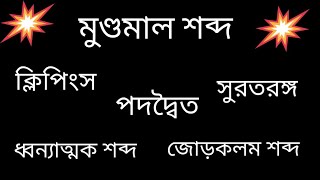 মুণ্ডমাল,ক্লিপিংস, জোড়কলম,পদদ্বৈত ও ধ্বন্যাত্মক শব্দ #HossainBangla