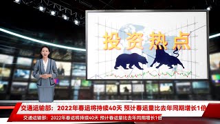 交通运输部：2022年春运将持续40天 预计春运量比去年同期增长1倍