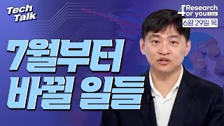 [텍톡 Tech Talk] 7월부터 바뀔 일들