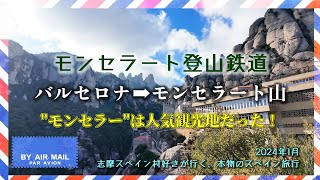 【 #海外鉄道 】これがグランモンセラーの\