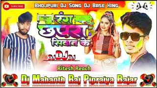 #Rang Chhapra Siwan ke Laga Lo New #Holi Dj Song #Ritesh_Rich Dj Mahanth Raj Dj Remix