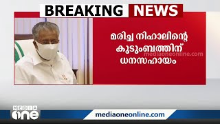 തെരുവുനായ ആക്രമണത്തിൽ മരിച്ച നിഹാലിന്റെ കുടുംബത്തിന് 10 ലക്ഷം രൂപ ധനസഹായം