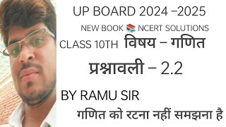 UP BOARD MATHS 2024 -2025 EXERCISE 2.2 NEW BOOK 📚 NCERT SOLUTIONS BY RAMU SIR