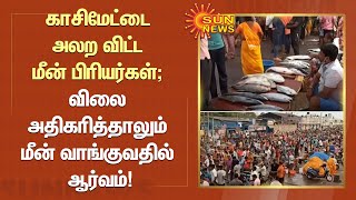 காசிமேட்டை அலற விட்ட மீன் பிரியர்கள்; விலை அதிகரித்தாலும் மீன் வாங்குவதில் ஆர்வம்!