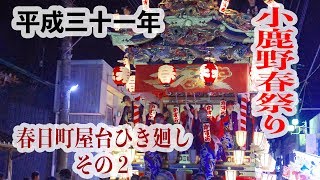 【小鹿野春祭り】春日町屋台 平成３１年　ひき廻しその２　〜夜・小鹿神社からの帰路〜