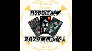 【信用卡】HSBC滙豐信用卡．2024年使用攻略來啦！｜寶可孟卡好S16EP17