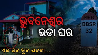 ଭୁବନେଶ୍ୱର ଭଡା ଘର - Real horror story | Odia horror story | Odia bhuta gapa | Khanti Odia Horror