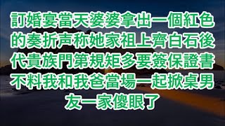 訂婚宴當天婆婆拿出一個紅色的奏折声称她家祖上齊白石後代貴族門第規矩多要簽保證書 不料我和我爸當場一起掀桌男友一家傻眼了#心書時光 #為人處事 #生活經驗 #情感故事 #唯美频道 #爽文   720