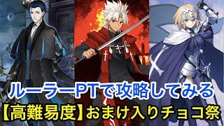 【FGO】ルーラーPTで高難易度攻略「おまけ入りチョコ祭」【繁栄のチョコレートガーデンズ･オブ･バレンタイン】