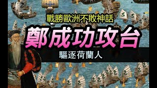 鄭成功攻台(3/3)-驅逐荷蘭人 歐洲人以少擊多神話破滅