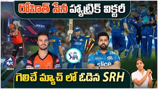 IPL 2023: ముంబై హ్యాట్రిక్ విక్టరీ.. | SRH vs MI Match Highlights | Cameron Green | Mic Tv News