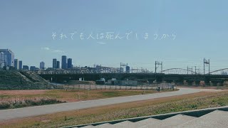 それでも人は死んでしまうから - Official Music Video  / 初音ミク