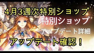 【キングスレイド】4月3週目特別ショップアプデ確認！