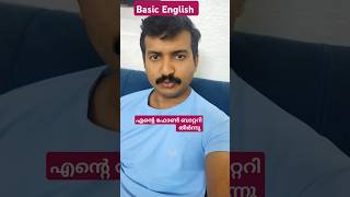 ജോലിക്ക് എത്താൻ വൈകും, ആരുടെ കൂടെ വന്നു,ഫോൺ ബാറ്ററി തീർന്നു,നിനക്ക് ബോധമില്ലേ #manglish#short#shorts