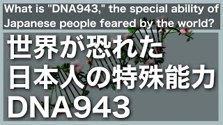 【DNA943】世界が恐れた日本人の特殊能力 What is \