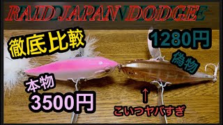 【RAID JAPAN】本物と偽物徹底比較〜DODGE〜