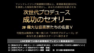 28 偉大な音楽家たちの名言Ⅴ