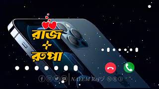 Raj + Rupa Name Ringtone |রাজ + রুপা নামের রিংটোন | Ringtone New | shimu Shila | Bangla Ringtone